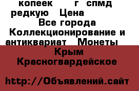 10 копеек 2001 г. спмд, редкую › Цена ­ 25 000 - Все города Коллекционирование и антиквариат » Монеты   . Крым,Красногвардейское